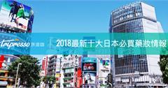 【購物狂慎入】買到脫褲啦～2018 日本必買 十大藥妝，燒得你不要不要！