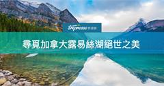 摘星計畫！攻佔洛磯山脈的藍寶石，尋覓 加拿大露易絲湖 絕世之美