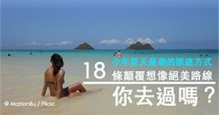 今年夏天最潮的避暑景點｜18條顛覆想像－秘境、體驗、海外絕景