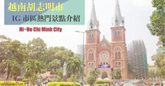 越南胡志明市｜11個胡志明市區IG熱門景點介紹