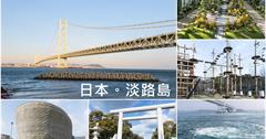 日本淡路島│瀨戶內海最大島嶼，放鬆渡假的好選擇，行程、景點、住宿推薦。