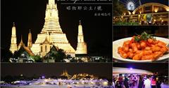 《泰國曼谷》夜遊湄南河/昭披耶河。搭乘昭拍耶公主1號Chao Phraya Princess Cruise I 郵輪,吃自助餐賞夜景