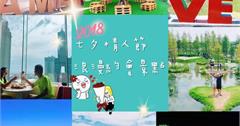 2018七夕情人節約會特輯【全台情人放閃約會最新十大景點】情人節推薦浪漫景點