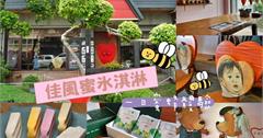 ★彰化市區★到【佳風蜜冰淇淋】當一日蜜蜂/嚐百分百純天然蜂蜜。