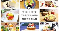 【宜蘭】下午茶咖啡甜點輕食｜散策手札攻略懶人包