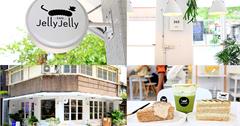 JellyJelly 慢工烘焙，潔白明亮咖啡館，招牌茉莉花奶綠、伯爵千層，抹茶拿鐵，少女心大爆發，IG網美朝聖