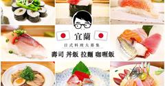 【宜蘭】日式日本料理懶人包｜壽司丼飯拉麵咖哩飯炸豬排