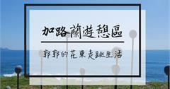 【台東】加路蘭遊憩區，花東海岸公路上遠眺太平洋、綠島的絕美看海點！