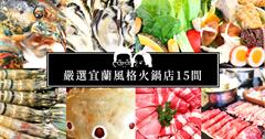 宜蘭火鍋店懶人包｜嚴選風格火鍋店在地人必訪涮涮鍋吃到飽