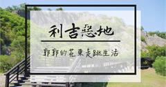 【台東】利吉惡地，卑南溪畔有著台東地質國寶之稱的月世界