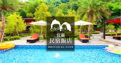 【宜蘭住宿】宜蘭民宿飯店懶人包｜親子民宿背包客棧文青風格旅店包棟總整理