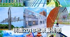 玩地景品藝術看表演嚐美食，秋高氣爽最適合來一趟桃園輕旅行！2018桃園地景藝術節三大展區搶先看