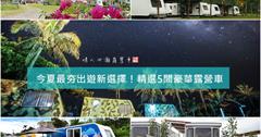 【全台】懶人出遊新選擇，露營不用大包小包！精選5家豪華露營車，享受今夏最夯旅行吧
