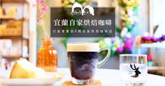 【宜蘭咖啡】行家最愛的8間自家烘焙咖啡店｜精品咖啡購買咖啡豆自己烘豆