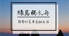 【綠島】獨木舟看日出~爬上礁岩享受深水炸彈的跳海快感
