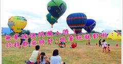 2018旅遊景點懶人包｜懶人遊台灣！搭大眾運輸一日遊行程安排，免開車輕鬆玩，搭車就能到！