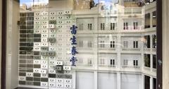 香港｜雷生春堂 – 重生的一級古蹟，走進歷史了解老香港還可以喝涼茶