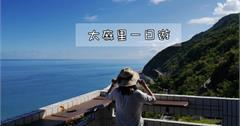 【台東一日遊】台9線太麻里公路之旅，欣賞海天一線的壯闊海景