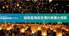 【泰國水燈節】一生必去的萬人點火放燈，世界上最浪漫的節日
