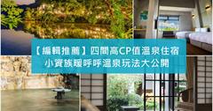 【編輯推薦】四間高CP值溫泉住宿，小資族暖呼呼溫泉玩法大公開