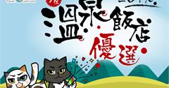 收拾行囊泡湯去！2018十大必住溫泉飯店票選出爐