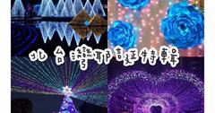 【耶誕特輯】浪漫耶誕氣氛，聖誕節約會景點推薦／台北新北宜蘭礁溪