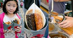 台南中西區│假日來去迺國華街．午春花雕、黑胡椒黑輪，好吃又好拍的台式下午茶