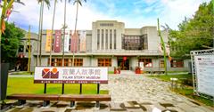 【新景點】宜蘭人故事館｜同場加映阮義忠故事館＆熊讚親子館