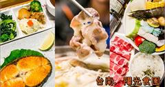 台南．北區│陽光食園複合式餐飲．每日鮮魚料理、多樣鍋物、義大利麵，平價美味。