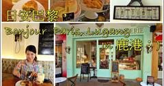 【彰化鹿港】日安巴黎 Bonjour Paris, Lugang咖啡館。藍帶法式甜點主廚返鄉in鹿港，完成女孩兒的甜點烘培夢想店，在阿振肉包正隔壁！