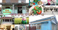 嘉義私房景點｜來去嘉義住一晚「探文史」越南文化、磚窯文化、王氏家廟、鹿草文史