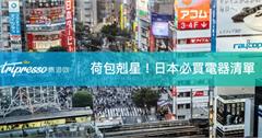 【請斟酌使用】2018 日本必買電器清單！燒掉荷包一概不賠償～