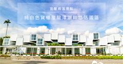 【宜蘭礁溪】龍潭湖畔純白色貨櫃屋，景觀咖啡店悠活園區