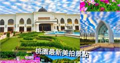 桃園美拍新景點！跟著在地人這樣玩桃園：皇家薇庭婚宴會館、桃林鐵馬道、G10貨櫃巿集、楓樹坑波斯菊花海