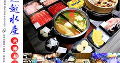 【新店】超越水產火鍋超市新店民權店，現點現撈現切海鮮肉盤，逛超市吃火鍋~