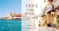 【Kalimera!希臘海島】克里特島行程景點交通租車總整理
