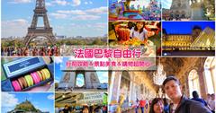 【巴黎自由行】2019法國巴黎自由行規劃全攻略，旅遊景點＆美食購物玩巴黎一篇搞定