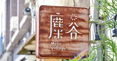 【墾丁】麋谷MIGU VILLAGE-來隱藏版文青餐廳吃美味烤飯糰|恆春鎮|
