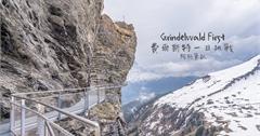 GRINDELWALD FIRST 費爾斯特 |瑞士FIRST必玩冒險活動推薦，交通、票價懶人包