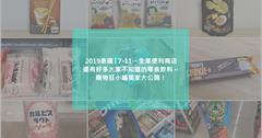 2019泰國曼谷必買必吃｜7-11、全家便利商店，還有好多大家不知道的零食飲料～購物狂小編獨家大公開！