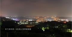 新竹青草湖畔，101高山頂景觀餐廳。居高臨下欣賞新竹夜景日景也迷人