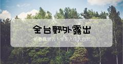 【全台】新春露營去，一起入住大自然！
