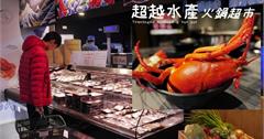 新店｜超越水產火鍋超市（新店民權店）：肉多多新品牌，大啖波士頓龍蝦與現撈活海鮮！試營運期間龍蝦只要588