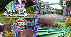 新竹住宿｜統一馬武督渡假中心，三代同遊吃喝玩樂全包式的玩法跟open將住一晚！