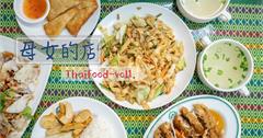台北公館│【母女的店】泰式料理。平實家常的好味道