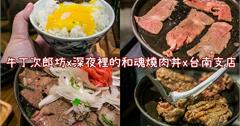 台南．中西區│牛丁次郎坊x深夜裡的和魂燒肉丼．大口吃肉過癮十足!!