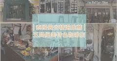 │2019泰國曼谷咖啡店│精選推薦五間絕美特色咖啡店，IG洗版不用客氣!