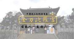 【日本香川】日本人一生必經參拜之道：金刀比羅宮，還有周邊不可錯過店家！
