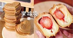 彰化永靖｜樂福燒（原樂福心燒）：全台獨創烤製的愛心甜點，多款甜鹹口味，嚴選食材用料澎湃（近田尾公路花園）