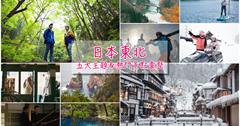 日本｜東北熱門景點＆五大旅遊主題規劃，青森、秋田、岩手、山形、宮城、福島